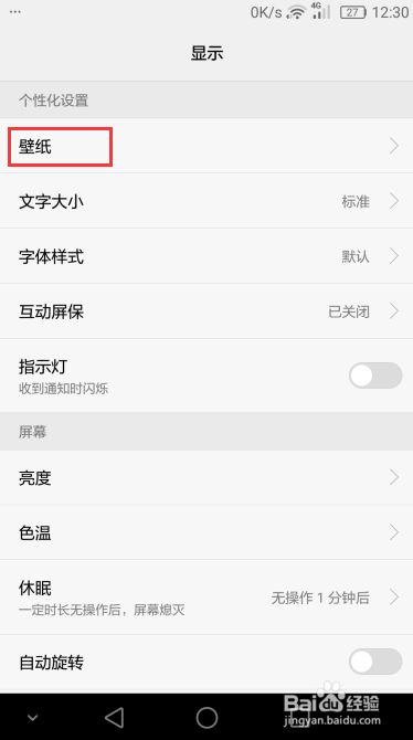 智能手机怎么换壁纸