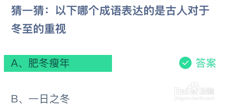 蚂蚁庄园2024.12.21哪个成语表达古人对冬至重视