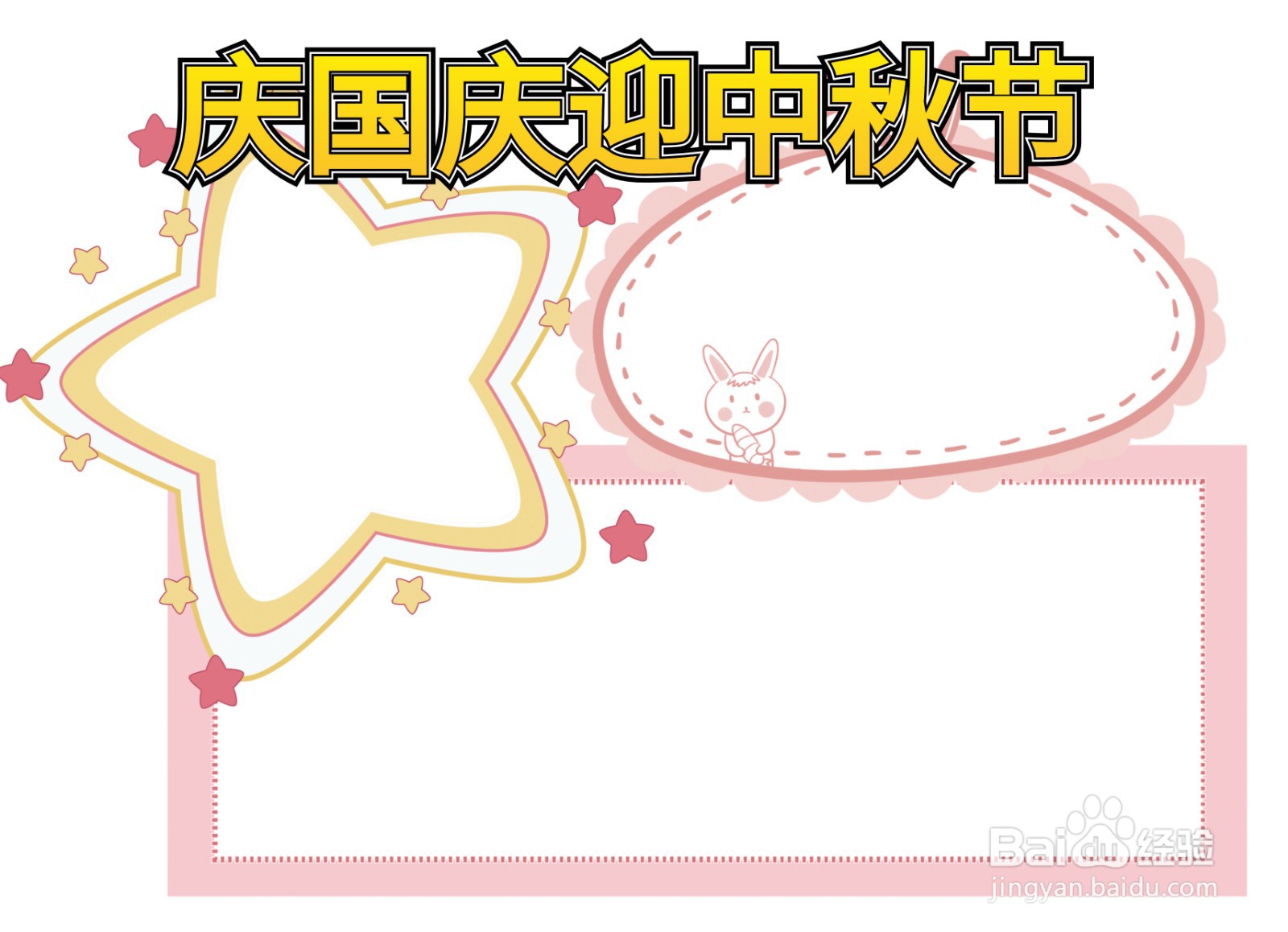 庆国庆迎中秋节手抄报