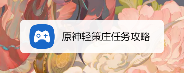 原神轻策庄任务攻略