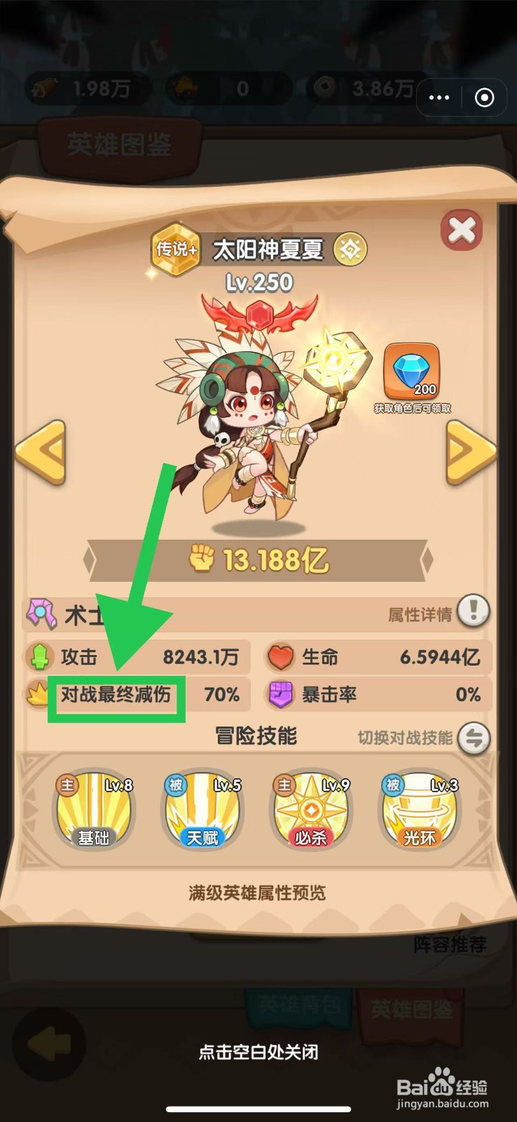 一步两步如何查看太阳神夏夏的对战最终减伤