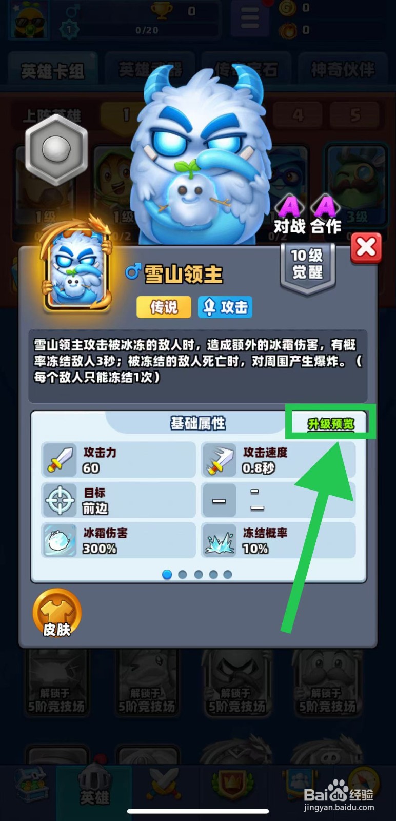 土豆英雄如何查看雪山领主的升级预览