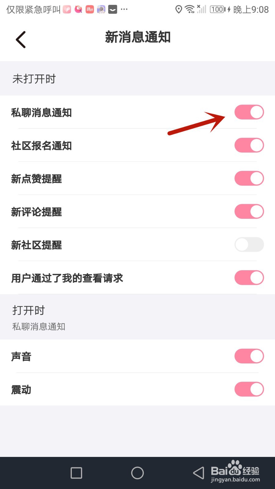 怎么设置初见桃花有私聊消息时通知我