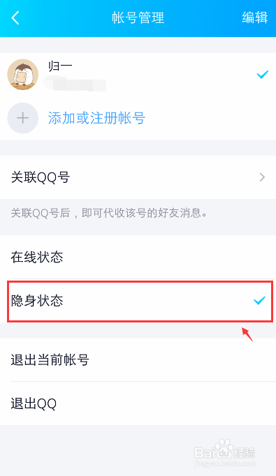 手机qq怎么隐身登录