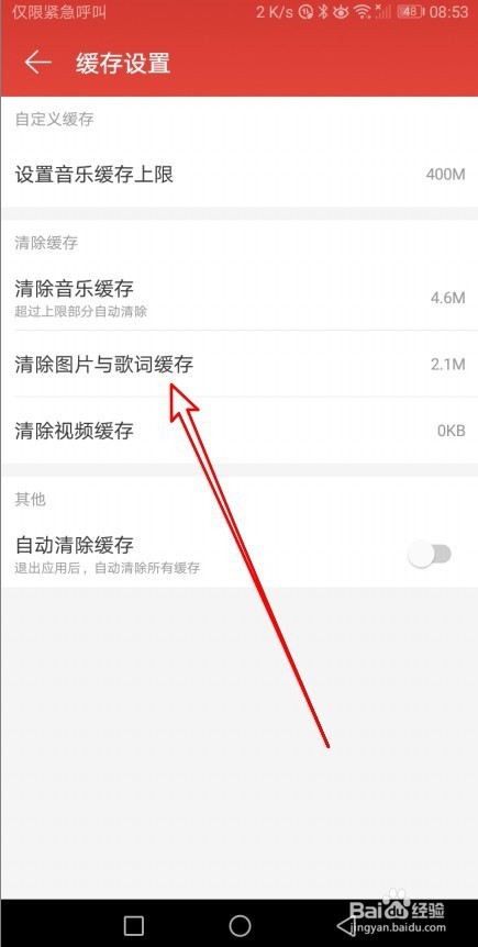 网易云音乐app怎么清除图片与歌词缓存