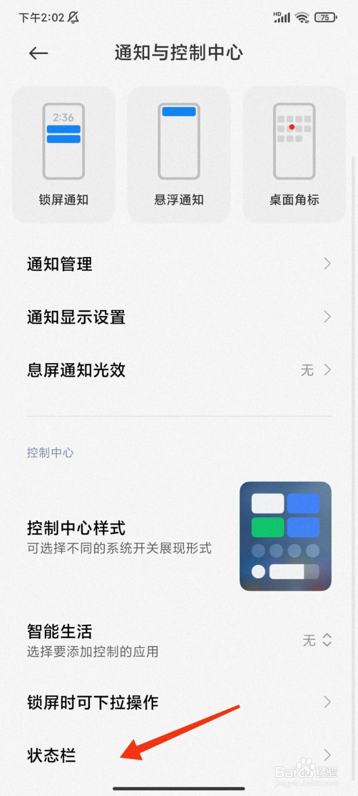 红米手机怎么隐藏屏幕刘海