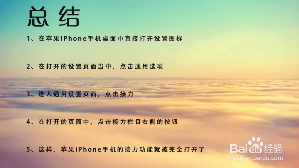 苹果iPhone手机iOS 12怎样打开接力功能？