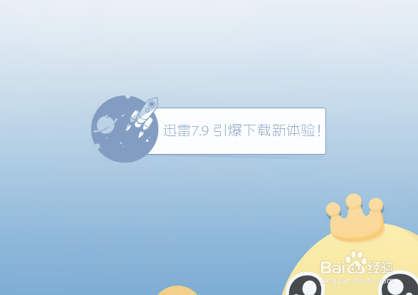 迅雷怎么升级到最新的版本