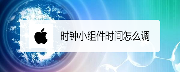 时钟小组件时间怎么调