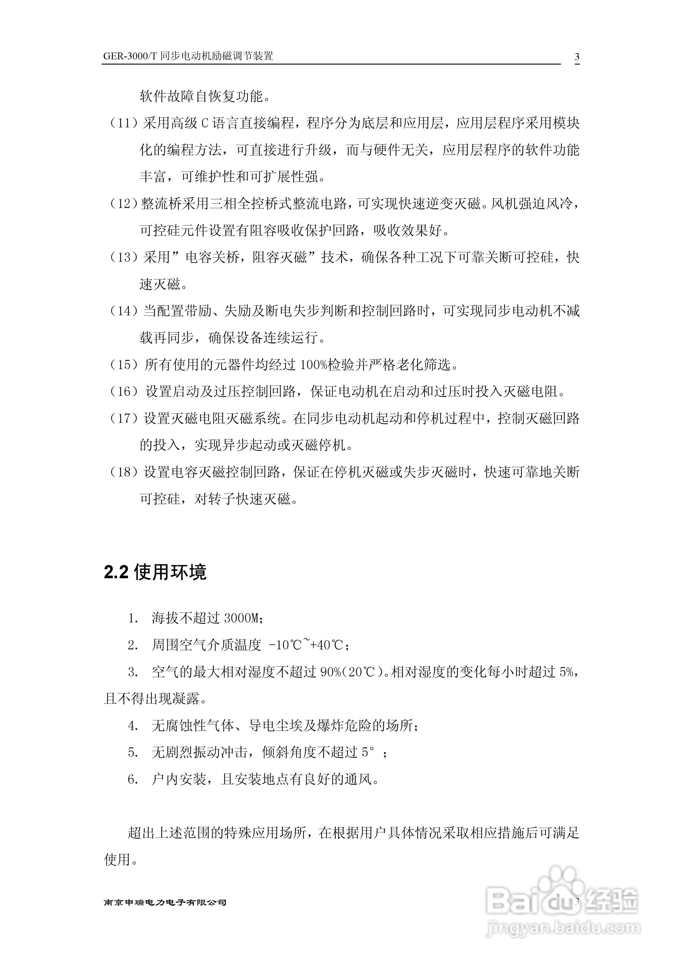 GER6000T同步电动机励磁调节装置技术说明书:[1]