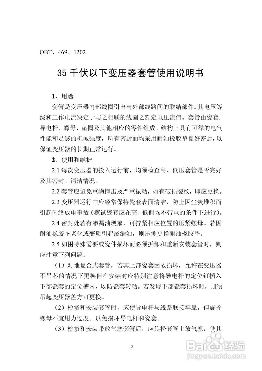 6300KVA以下油浸式电力变压器使用说明书:[2]