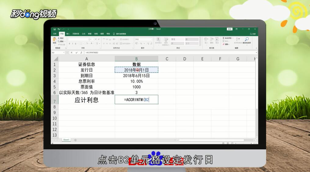 Excel表格中如何使用Accrintm函数