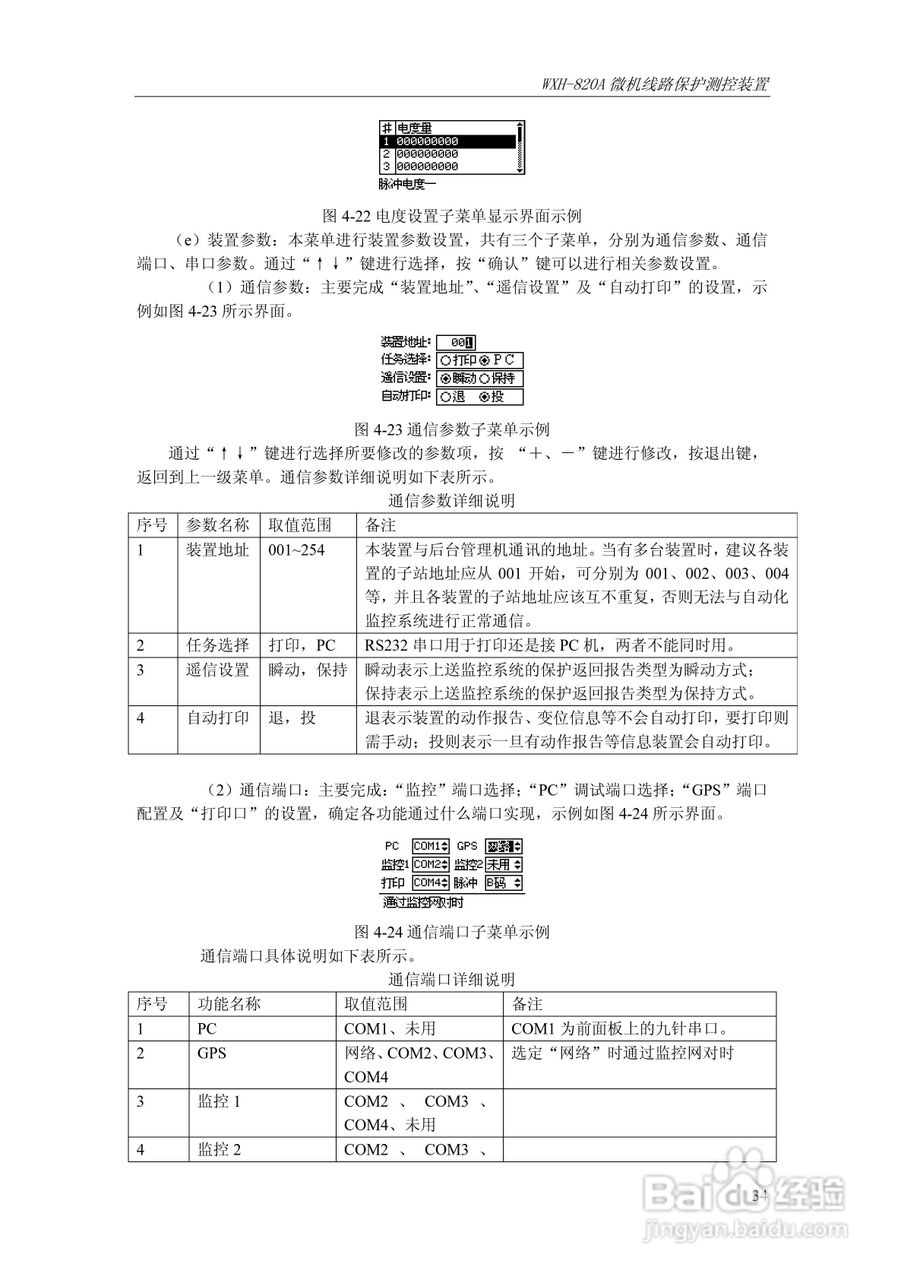 WXH-820A微机线路保护测控装置技术及使用说明书:[5]