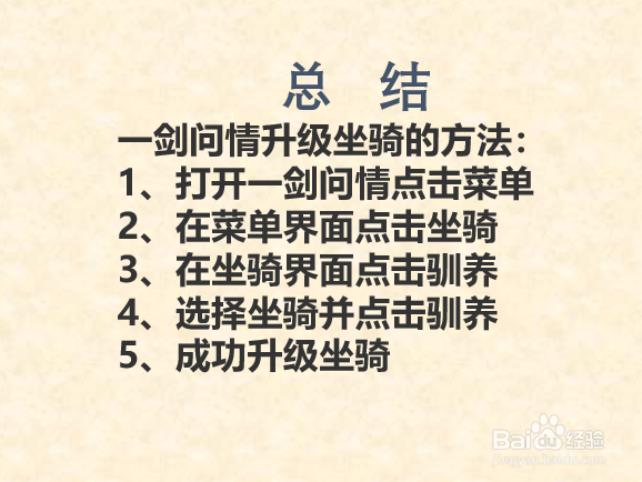 一剑问情新江湖如何升级坐骑？