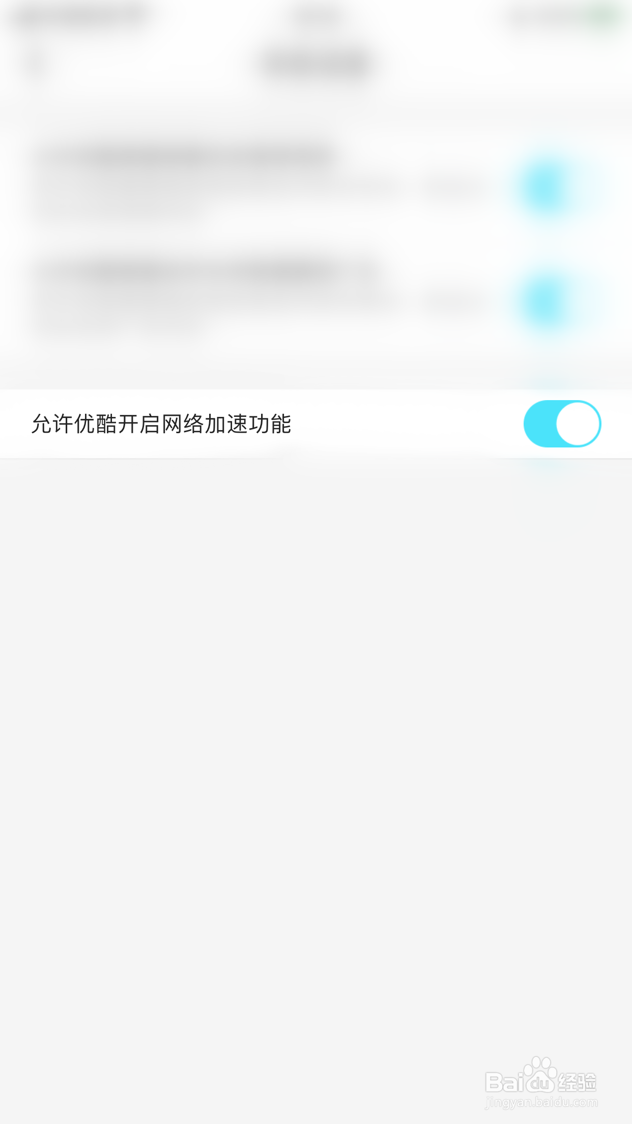 优酷如何启用允许优酷开启网络加速功能