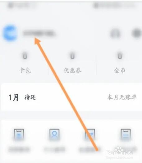 信用飞软件如何修改用户名