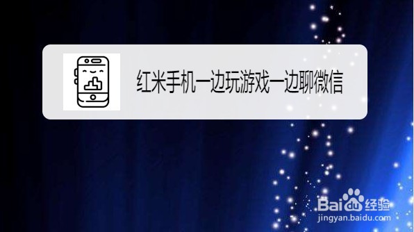 红米手机如何实现边玩游戏边聊微信