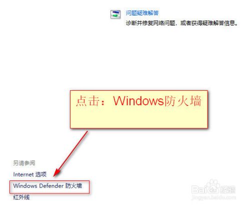 win10系统的防火墙启用与关闭