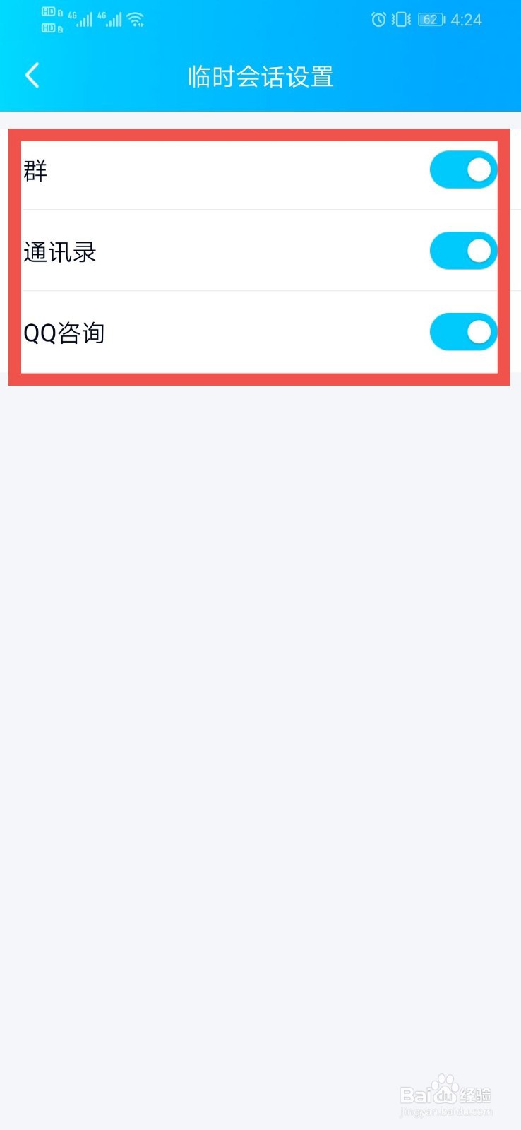 QQ如何设置临时会话设置