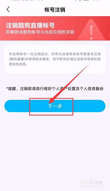 酷狗直播APP如何申请账号注销