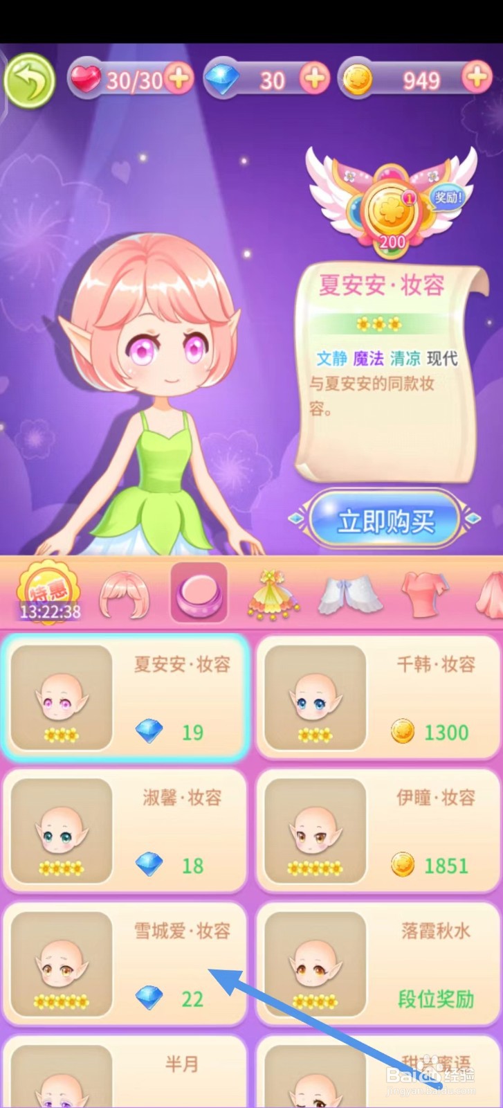 小花仙守护天使如何购买雪城爱·妆容