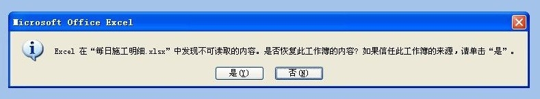 打开Excel“发现不可读取的内容”