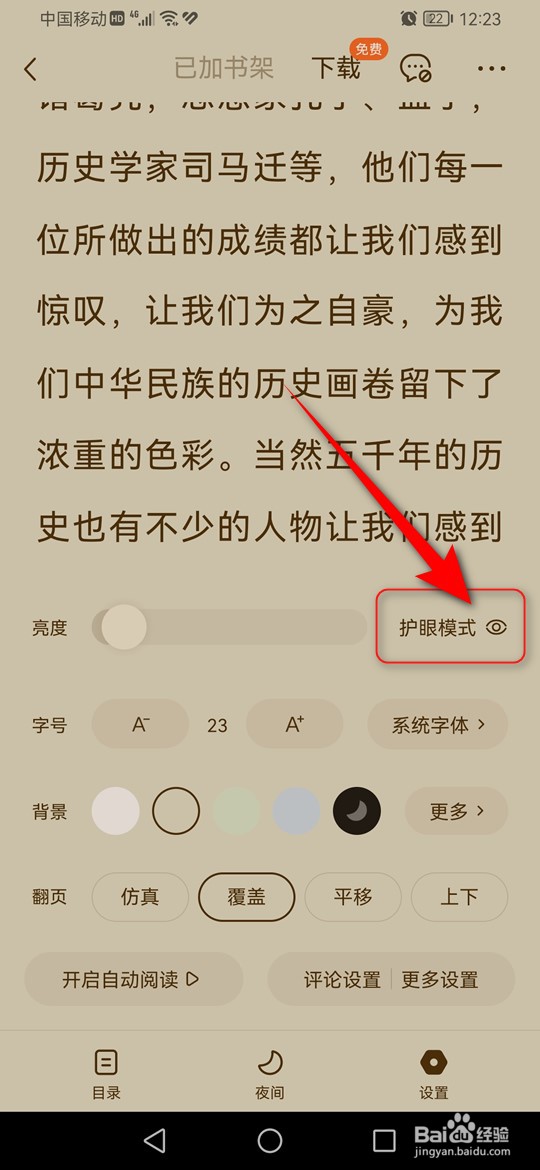 番茄免费小说护眼模式怎么打开与关闭