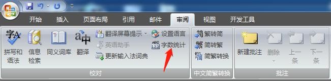 Word怎么查看字数统计