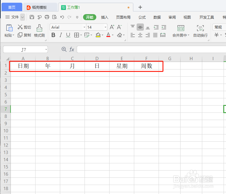 如何EXCLE制作日历