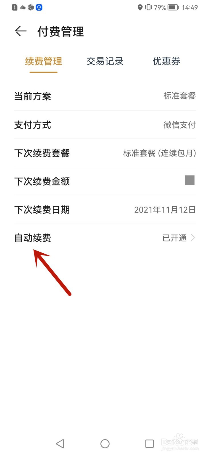 华为云空间自动续费怎么取消