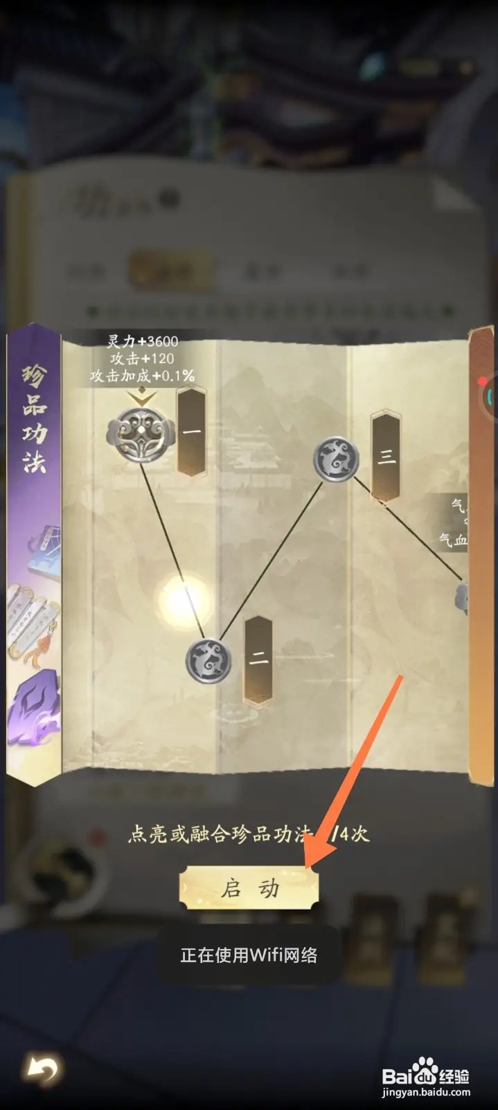 凡人修仙传如何启动珍品功法