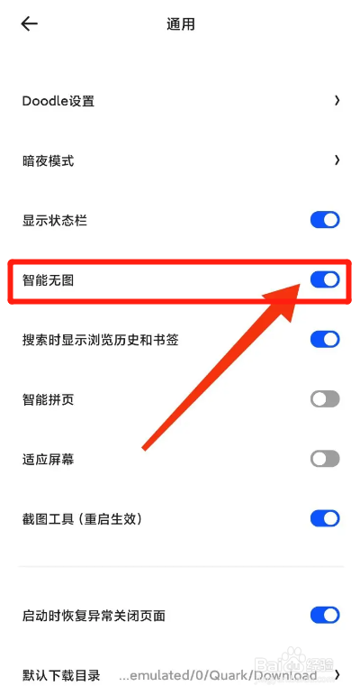 夸克APP如何开启智能无图