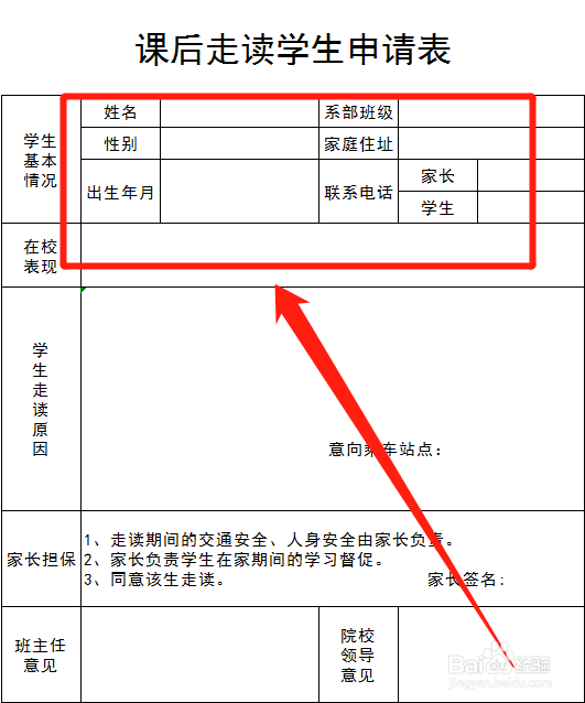 申请课后回家原因怎么填写