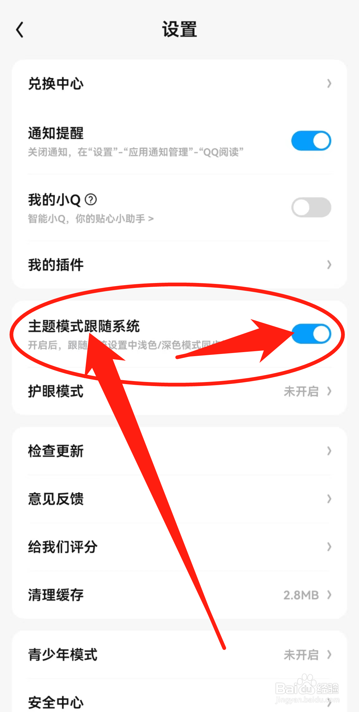 怎么开启QQ阅读软件的主题模式跟随系统