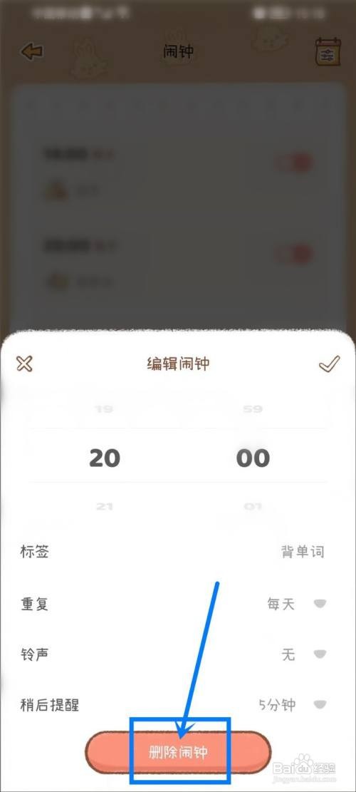 yoyo日常如何删除闹钟