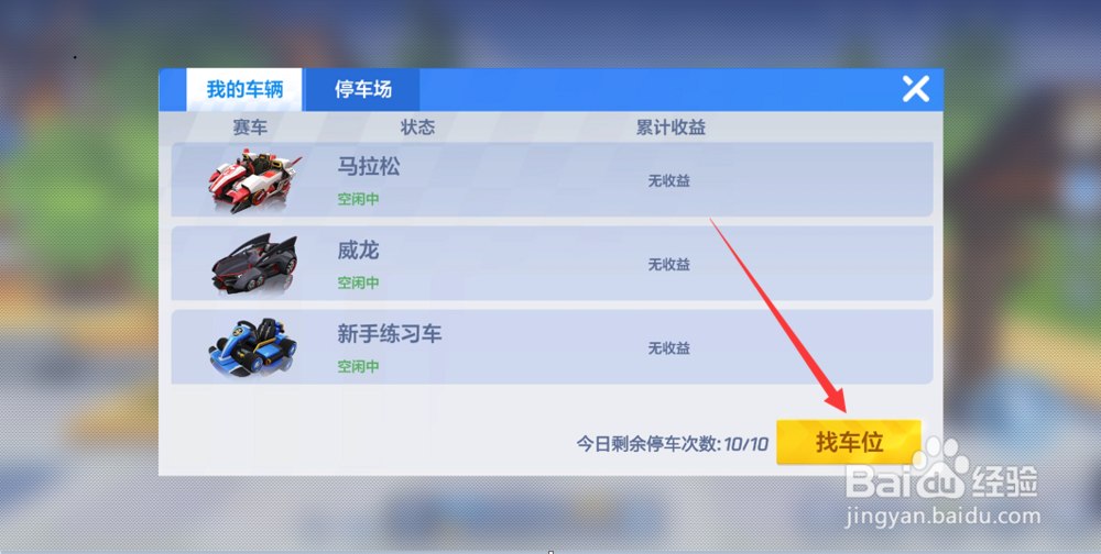 跑跑卡丁车手游怎么抢车位