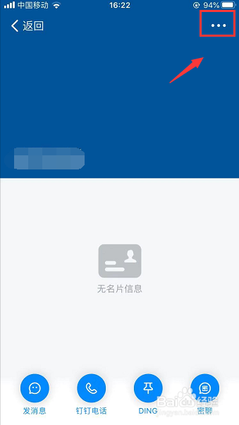 钉钉怎么将联系人加入黑名单