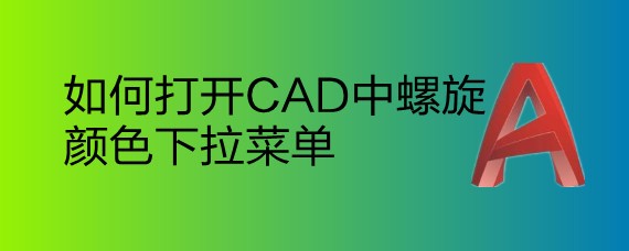 <b>如何打开CAD中螺旋颜色下拉菜单</b>