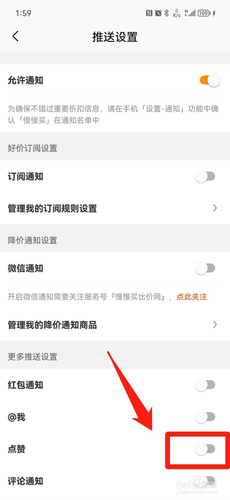 慢慢买APP怎么关闭点赞通知
