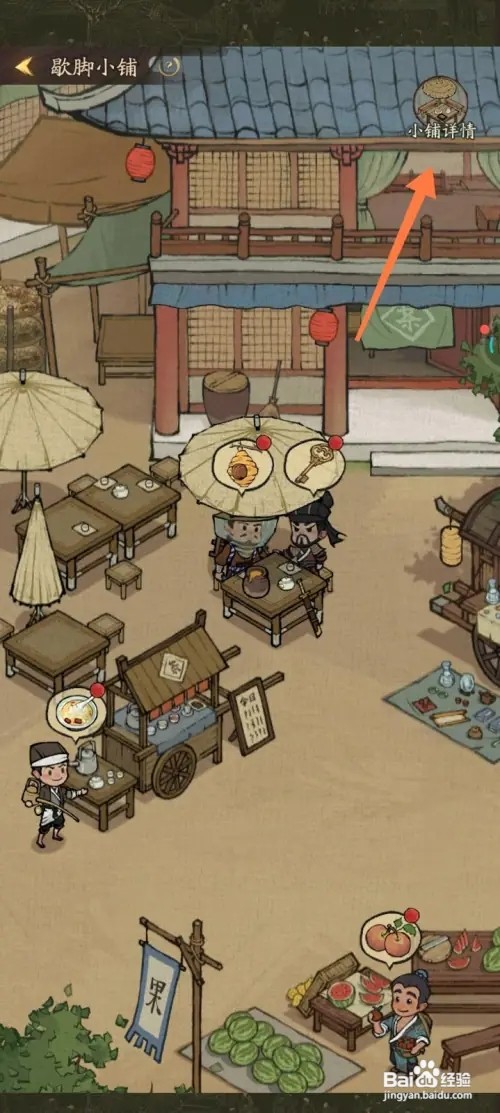 叫我大掌柜怎样查看歇脚小铺详情