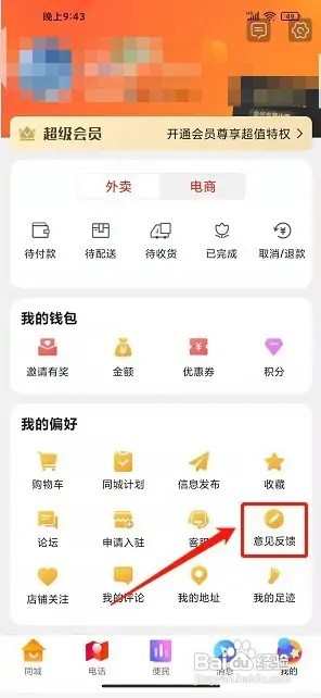 新乡同城app如何提交在线反馈
