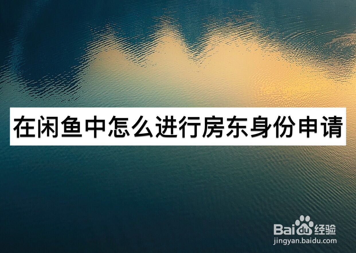 在闲鱼中怎么进行房东身份申请