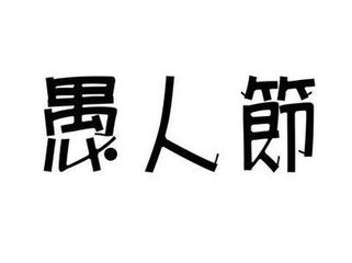 愚人节怎样整人骗人