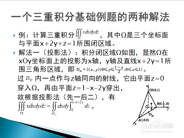 利用投影法和截面法计算三重积分的典型例题