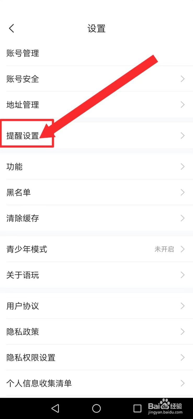 语玩怎么不让好友申请及陌生人消息打扰