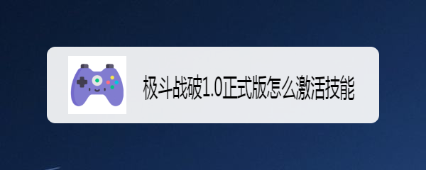 极斗战破1.0正式版怎么激活技能