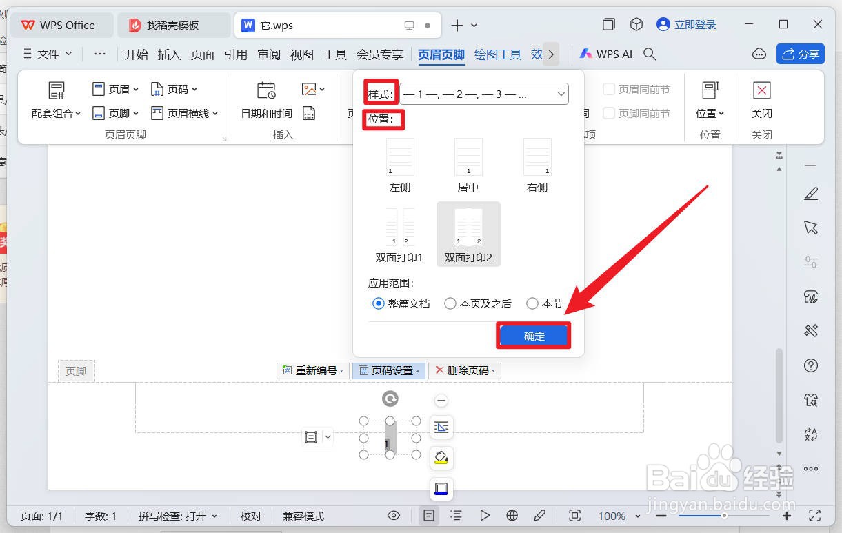 wps怎么修改页码样式、字体和位置？