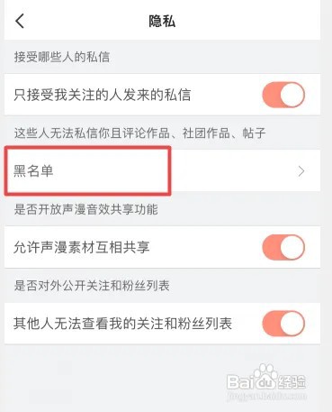 配音秀黑名单在哪里