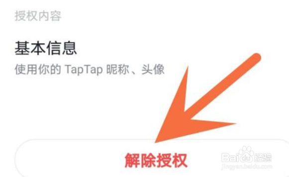 Taptap怎么解除授权