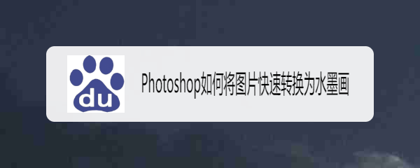 Photoshop如何将图片快速转换为水墨画